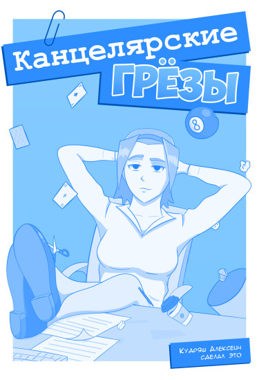 Канцелярские грёзы