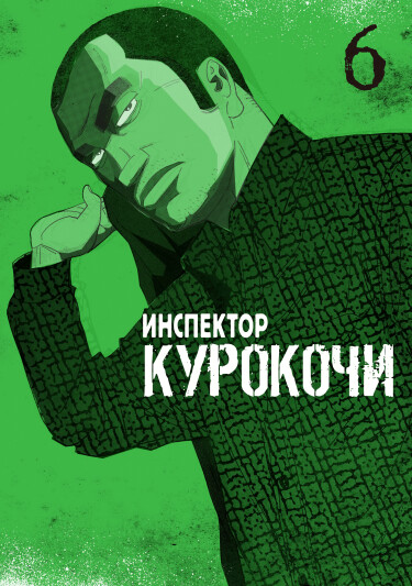 Инспектор Курокочи