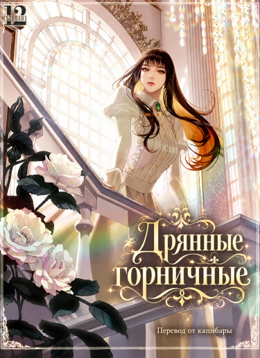 Дрянные горничные (Новелла)