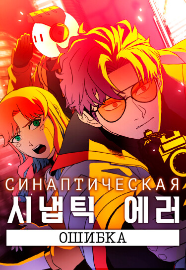 Синаптическая ошибка