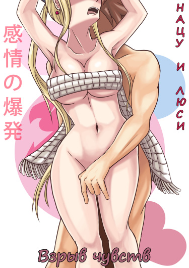 Fairy Tail порно фильміндегі Нацу мен Люси